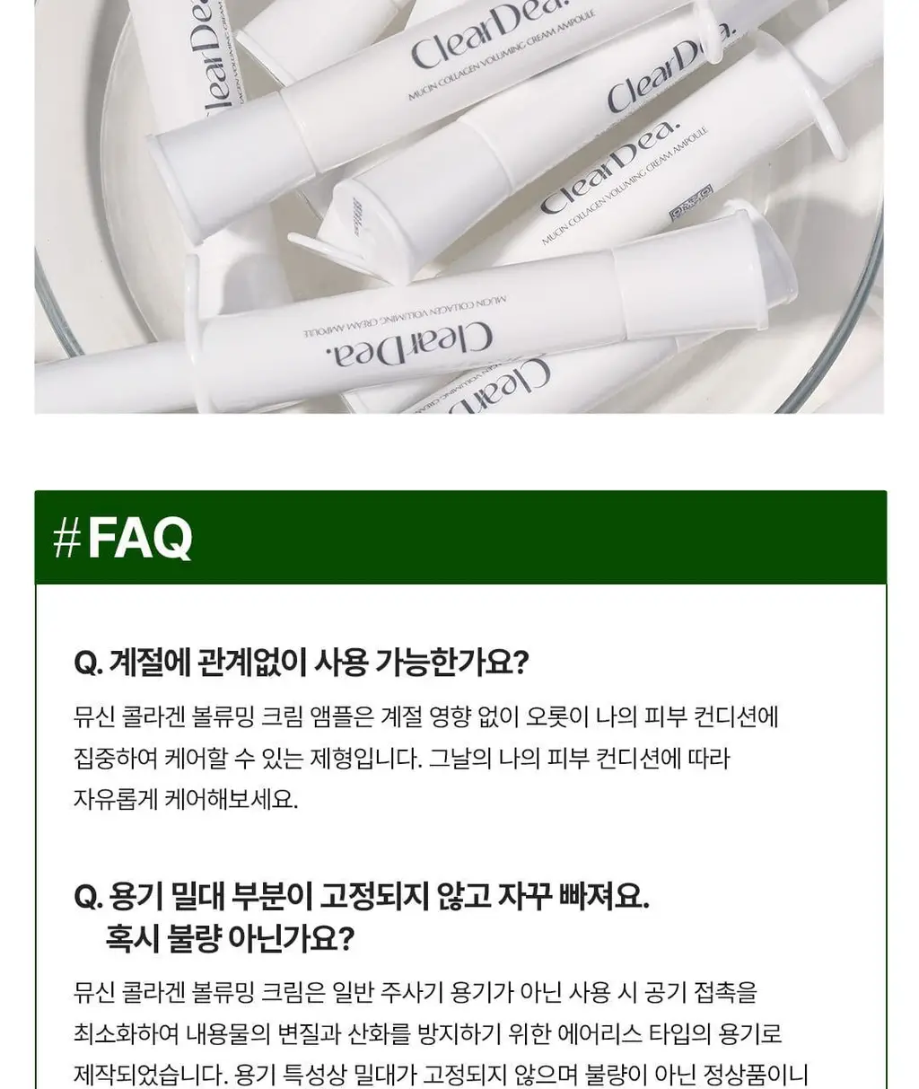 [광채탄력] 클리어디어 뮤신 콜라겐 볼류밍 크림 앰플 4ml 2개입 상세페이지 35